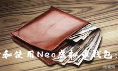 如何选择和使用Neo虚拟币