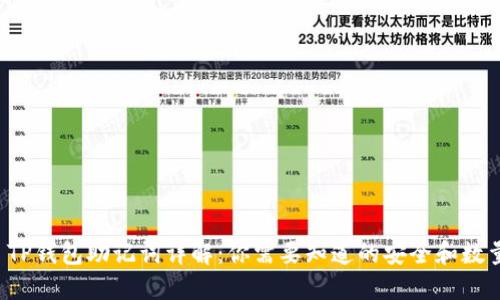 优质 TP钱包助记词详解：你需要知道的安全和数量问题