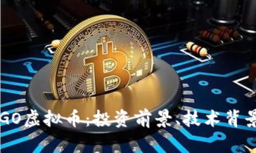 全面解析ARGO虚拟币：投资前景、技术背景与市场走势