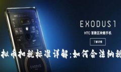 美国虚拟币扣税标准详解