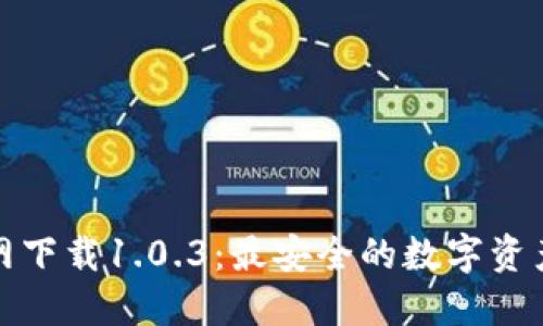 TP钱包官网下载1.0.3：最安全的数字资产管理工具