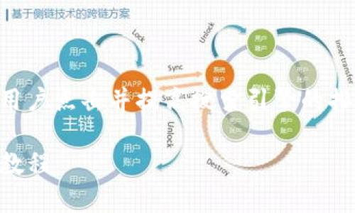 首先来思考一个的，一个引人注目的能有效吸引用户点击并提高搜索引擎的排名。以下是针对“tp钱包购买鱿鱼币教程”的分析：

详细解析：如何在TP钱包中购买鱿鱼币的超实用教程
