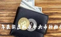 2023年最新虚拟币十大币种