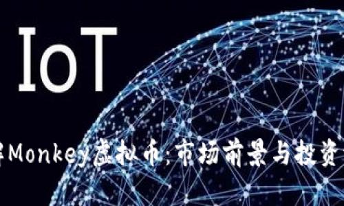 深入了解Monkey虚拟币：市场前景与投资潜力分析