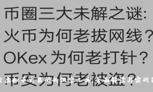 探索虚拟币交易所的做空工具：全面解读与实战策略