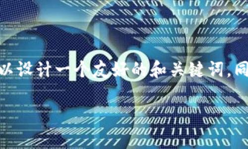 在您询问的情况下，关于“虚拟币现货不能空吗”的话题，可以设计一个友好的和关键词，同时也提供相关问题和详细介绍。以下是我为您撰写的内容。

虚拟币现货交易中的空头策略解析与风险