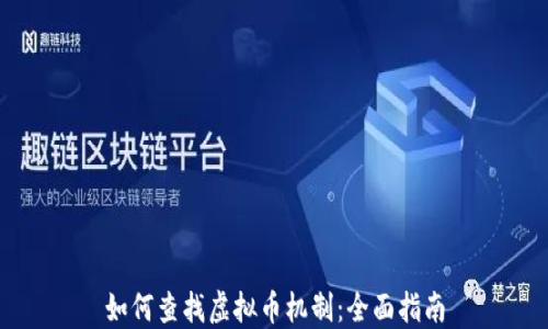 
如何查找虚拟币机制：全面指南