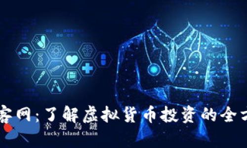 虚拟币客网：了解虚拟货币投资的全方位指南