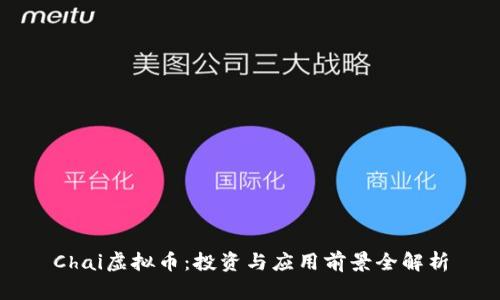 Chai虚拟币：投资与应用前景全解析