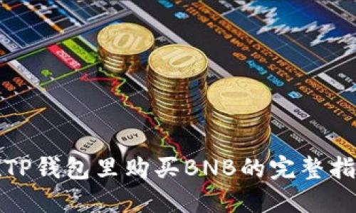 在TP钱包里购买BNB的完整指南