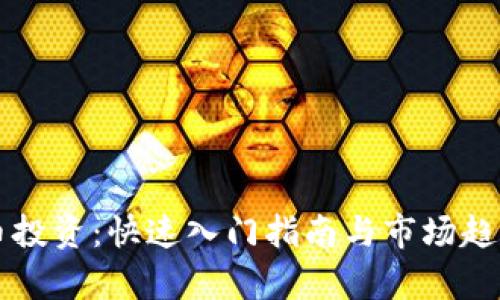 虚拟币投资：快速入门指南与市场趋势分析