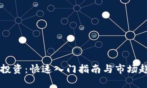 虚拟币投资：快速入门指南与市场趋势分析