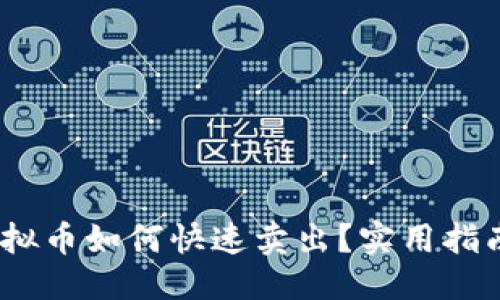 思考的

OKEX虚拟币如何快速卖出？实用指南与技巧