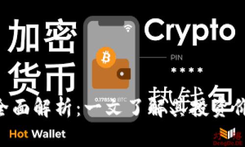 BIU虚拟币的全面解析：一文了解其投资价值与市场趋势