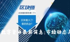 2023年虚拟币数字货币最新