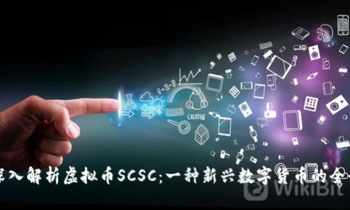 深入解析虚拟币SCSC：一种新兴数字货币的全景