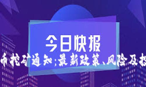 永城市虚拟币挖矿通知：最新政策、风险及投资机会解析