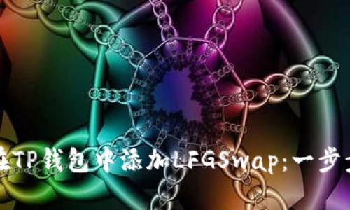 如何在TP钱包中添加LFGSwap：一步步指导