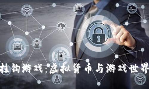 探索虚拟币挂钩游戏：虚拟货币与游戏世界的完美结合