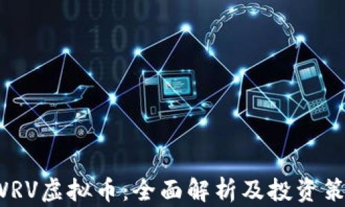 
SWRV虚拟币：全面解析及投资策略