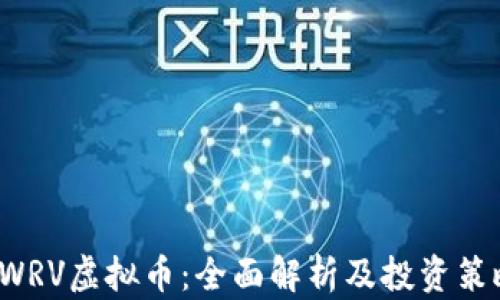 
SWRV虚拟币：全面解析及投资策略