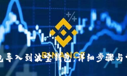 如何将TP钱包导入到波宝钱包：详细步骤与常见问题解答