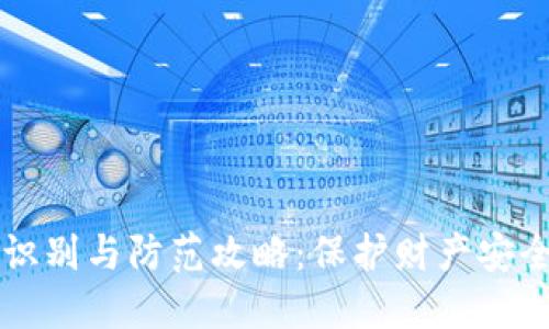 虚拟币骗局识别与防范攻略：保护财产安全的必备知识