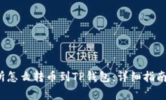  欧易交易所怎么转币到