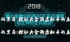 低迷中的黑马：探秘大金