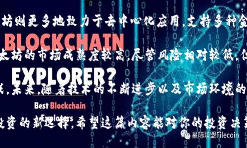 生成

  PAF虚拟币：你的数字货币投资新选择 / 

 guanjianci 虚拟货币, PAF币, 数字货币投资, 区块链技术 /guanjianci 

内容框架

1. PAF虚拟币概述
2. PAF虚拟币的投资优势
3. PAF虚拟币的市场现状
4. 如何购买和存储PAF虚拟币
5. PAF虚拟币的未来发展前景
6. PAF虚拟币与其他虚拟货币的对比

现在我们逐个详细介绍这些部分。

1. PAF虚拟币概述

PAF虚拟币，作为一种新兴的数字货币，引起了越来越多投资者的关注。它基于区块链技术，具备去中心化、匿名性、安全性等特性。近年来，随着数字货币市场的蓬勃发展，PAF币逐渐展现出其独特的价值和潜力。

首先，PAF虚拟币的成就离不开其背后的技术支持。区块链技术以其不可篡改和去中心化的特性，为PAF币的安全性提供了保障。同时，很多交易平台与钱包支持PAF币的交易和存储，使得其流通性大大增强。

PAF虚拟币的目标不仅限于个人用户的投资，也希望通过技术创新和合作，推动各行业的数字化转型。它致力于为实体经济提供支持，实现更广泛的应用场景。

在短短数年内，PAF虚拟币已经吸引了大量投资者，市场需求不断增加，这是其快速发展和广泛应用的有力证明。

2. PAF虚拟币的投资优势

投资PAF虚拟币的优势主要体现在以下几个方面：

去中心化：PAF币的去中心化特性使其不受任何政府或金融机构的控制，从而降低了投资风险。用户可以在没有中介的情况下进行交易，这为个人提供了更大的自由。

安全性：基于区块链技术的PAF币，其交易记录被不可篡改地存储在所有网络节点上，极大地降低了被黑客攻击的风险。此外，个人钱包的加密和多重身份验证措施进一步增强了安全性。

投资多元化：PAF虚拟币相较于传统投资，如股票和债券，为投资者提供了更多选择。尤其是其高波动性，虽然风险较大，但同时也意味着更高的收益潜力。投资者可以根据自己的风险承受能力做出灵活投资决策。

交易灵活：PAF虚拟币支持24小时交易，投资者可以随时进出市场，抓住瞬息万变的投资机会。这种灵活性在传统市场上是难以实现的。

综上所述，PAF虚拟货币凭借其独特的优势，已经吸引了大量投资者关注，成为数字资产投资的新热门。

3. PAF虚拟币的市场现状

当前，PAF虚拟币正处于快速发展的阶段。在整个数字货币市场复苏的背景下，PAF币的价格和市值蒸蒸日上。最新的数据表明，PAF币的市场市值已经突破了数十亿美元，成为行业中的一支重要力量。

随着各国对虚拟货币监管政策的逐步放开，PAF币的交易平台和用户数量也在不断上升。目前，多个主流交易所已经支持PAF币的交易，进一步提高了其流动性。

除了交易所，越来越多的商家也开始接受PAF币作为支付手段，从电商到线下零售，应用场景愈加丰富。这无疑为PAF币的广泛接受提供了基础。

根据市场研究，预计未来几年内，PAF虚拟币将持续增长，尤其是在全球金融数字化转型的背景下。各类区块链项目的不断推进和应用，为PAF币的价值提升打下了良好的基础。

4. 如何购买和存储PAF虚拟币

购买PAF虚拟币的步骤较为简单，以下是详细步骤：

选择交易平台：首先，您需要找到一个支持PAF币交易的数字货币交易平台。目前已有多个主流平台支持如币安、火币等，用户可以根据平台的交易手续费和安全性选择合适的交易所。

创建账户：在选择好的平台上注册一个账户，完成实名认证。这一步骤通常需要提供个人信息和身份验证，以确保安全。

充值资金：账户创建完成后，用户需要将法定货币（如人民币或美元）存入交易账户。用户可以通过银行转账、信用卡等多种方式进行充值。

购买PAF币：资金到账后，您可以在交易平台内选择PAF币进行购买。确认购买人数、价格及交易数量，然后提交订单。订单一旦成交，您即成功购买了PAF虚拟币。

存储安全：购买后，用户需要考虑如何安全地存储PAF币。建议使用专业的数字货币钱包，以保证资产的安全性。热钱包适合频繁交易，而冷钱包适合长期存储。用户可以根据实际需求进行选择。

5. PAF虚拟币的未来发展前景

展望未来，PAF虚拟币有着广阔的发展前景。首先，随着区块链技术的不断成熟，PAF币的技术基础将更加稳固，这为其长期稳定发展奠定了良好的基础。

其次，在数字化经济快速发展的时代，数字货币的需求只会越发增加。PAF虚拟币作为一款具备投机价值的数字资产，将在未来的金融市场中占据一席之地。

另外，众多传统行业正在加速拥抱区块链技术，PAF币的应用场景将越来越丰富。无论是在金融服务、供应链金融，还是在餐饮、电商等领域，PAF币都有机会被应用，进一步推动其价值上升。

最后，全球各国对虚拟货币监管政策的日渐透明化，也为PAF币的发展提供了良好的外部环境。随着投资者对数字资产的认可度提升，PAF虚拟币未来依然会有广阔的发展空间。

6. PAF虚拟币与其他虚拟货币的对比

在数字货币市场上，各种虚拟货币层出不穷，PAF虚拟币也常常和其他硬币进行对比。以下是PAF虚拟币与比特币和以太坊的比较分析：

市场接受度：比特币无疑在整个市场中具有最大的知名度和接受度，而以太坊凭借其开放的智能合约平台，成为许多去中心化应用的选择。相对而言，PAF虚拟币的发展还在初期阶段，知名度尚可提升。

技术特色：比特币的设计旨在提供一套稳定的支付系统，以确保安全和匿名性；而以太坊则更多地致力于去中心化应用，支持多种金融产品和服务。PAF虚拟币通过独特的技术创新和高效能，增强了其吸引力和竞争力。

投资潜力：由于PAF虚拟币相对较新，早期投资者更有机会获取高回报。而比特币与以太坊的市场成熟度较高，尽管风险相对较低，但头部效应也导致其收益空间受限。

综上所述，PAF虚拟币与其他虚拟货币相比具备了一定的竞争优势，但也面临各种挑战。未来，随着技术的不断进步以及市场环境的改善，PAF虚拟币有望进一步提升其市场地位，吸引更多的投资者关注。

总结来说，PAF虚拟币凭借其独特的优势与良好的市场环境，正在逐步成为数字货币投资的新选择。希望这篇内容能对你的投资决策有所帮助。