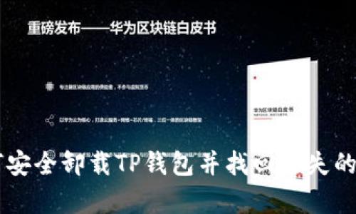 文章如何安全卸载TP钱包并找回丢失的数字货币