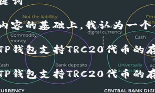 思考和关键词

在考虑的内容的基础上，我认为一个合适的为：

如何使用TP钱包支持TRC20代币的存取与管理

如何使用TP钱包支持TRC20代币的存取与管理