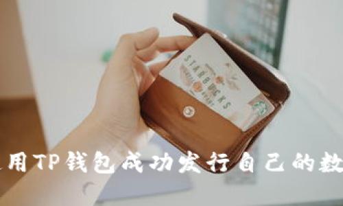 如何使用TP钱包成功发行自己的数字货币