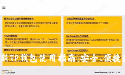 优质
2023年最新TP钱包使用指南：安全、便捷和投资利器