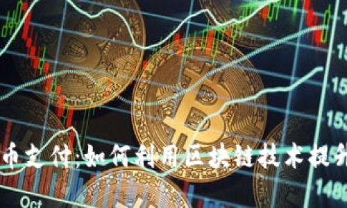 币宝虚拟币支付：如何利用区块链技术提升支付效率