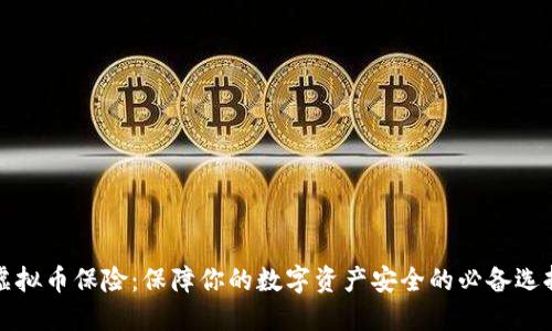 虚拟币保险：保障你的数字资产安全的必备选择