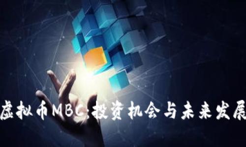 探索虚拟币MBC：投资机会与未来发展趋势