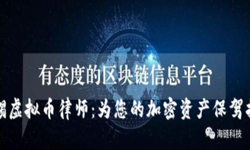 无锡虚拟币律师：为您的加密资产保驾护航
