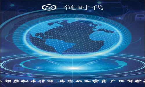 无锡虚拟币律师：为您的加密资产保驾护航