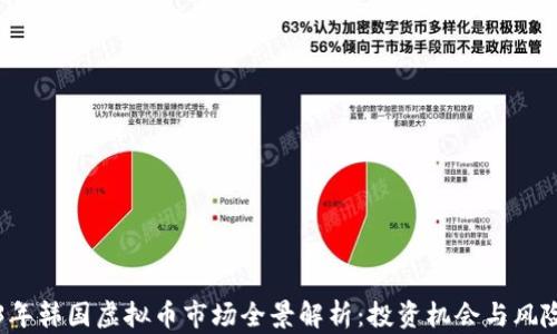 
2023年韩国虚拟币市场全景解析：投资机会与风险分析
