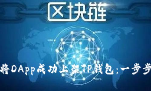 如何将DApp成功上架TP钱包：一步步详解