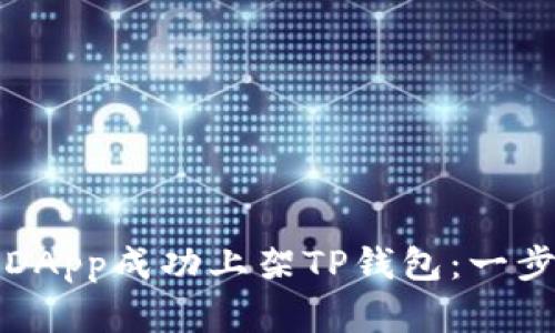 如何将DApp成功上架TP钱包：一步步详解