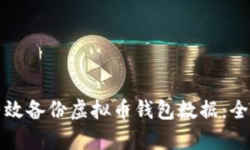 如何有效备份虚拟币钱包数据：全面指南