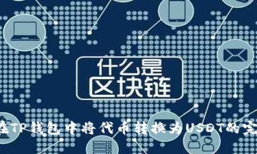  如何在TP钱包中将代币转换为USDT的完整指南