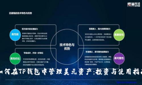 如何在TP钱包中管理美元资产：投资与使用指南