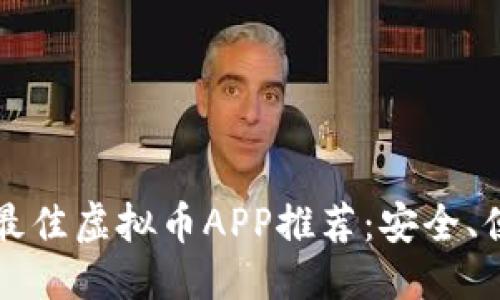 优质

2023年香港最佳虚拟币APP推荐：安全、便捷、功能齐全