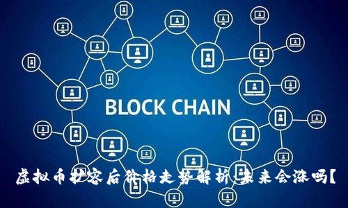 虚拟币扩容后价格走势解析：未来会涨吗？