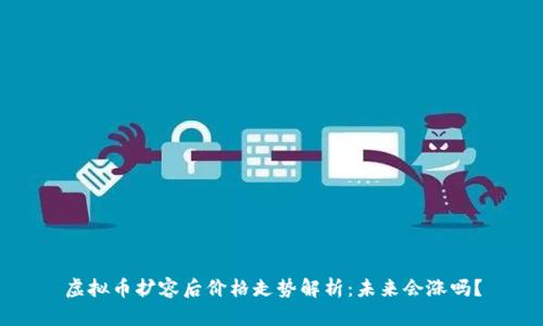 虚拟币扩容后价格走势解析：未来会涨吗？