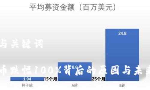 思考与关键词

虚拟币跌幅100%背后的原因与未来展望