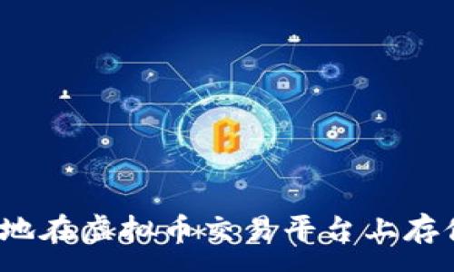 :
如何安全地在虚拟币交易平台上存储虚拟币？
